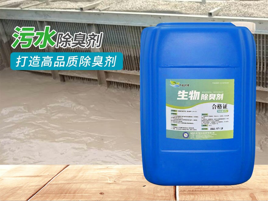 污水除臭劑