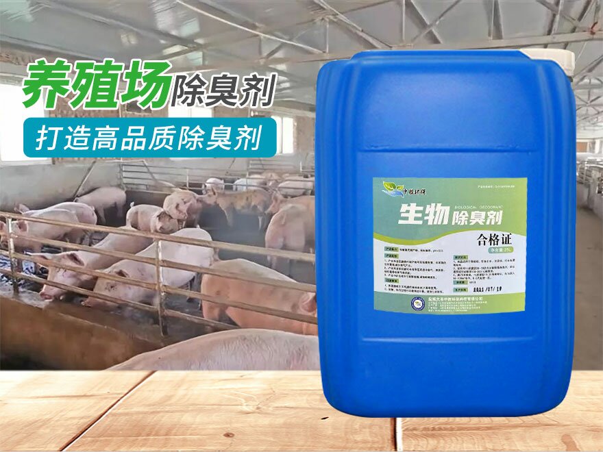 養(yǎng)殖場(chǎng)除臭劑